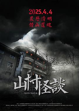 山村怪谈封面图