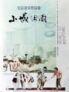 小城细雨封面图