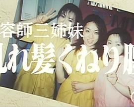 美容師三姉妹 乱れ髪 くねり腰封面图