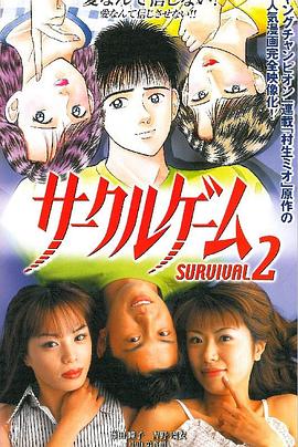 サークルゲーム SURVIVAL 2封面图