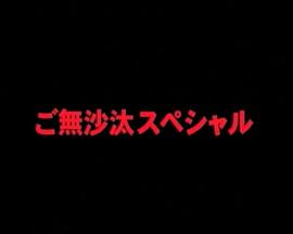 ご无沙汰スペシャル封面图