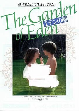 伊甸园封面图