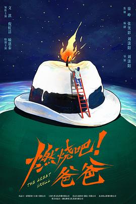 燃烧吧！爸爸封面图