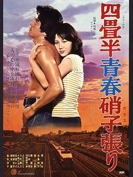 四畳半青春硝子張り封面图