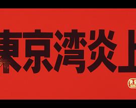 东京湾炎上封面图