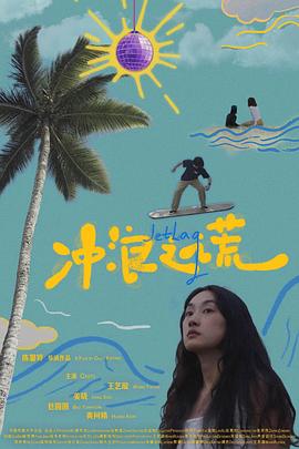 冲浪之谎封面图