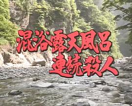 混浴露天風呂連続殺人・宇奈月温泉～黒部峡谷～大牧温泉封面图