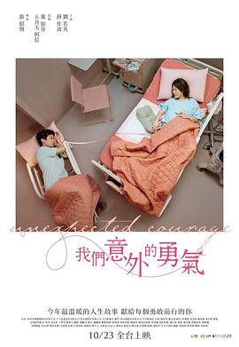 我们意外的勇气封面图