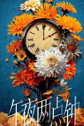 午夜两点钟封面图