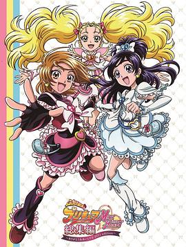 光之美少女MaxHeart总集篇 ～谢谢你&amp;我爱你 2021版～封面图