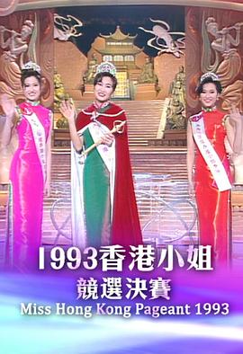 1993香港小姐競選封面图
