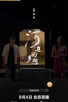 河边的乡愁封面图