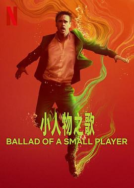 小人物之歌封面图