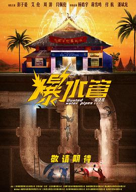 爆水管封面图