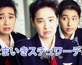 なまいきスチュワーデス物語封面图