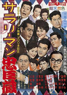 小职员忠臣蔵封面图