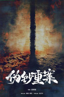 伪钞重案封面图