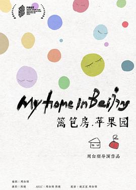 篱笆房，苹果园封面图