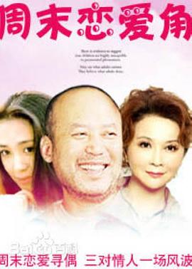 周末恋爱角封面图