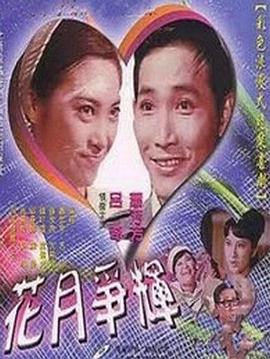 花月争辉封面图