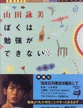 ぼくは勉強ができない封面图