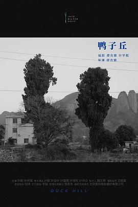 鸭子丘封面图