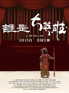 谁是大英雄封面图