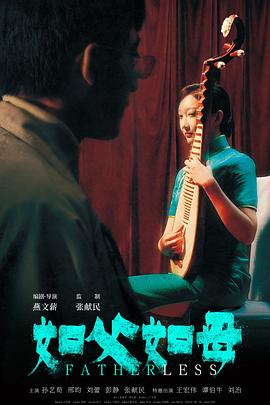 如父如母封面图