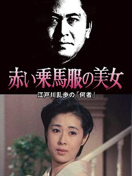 明智小五郎美女系列 ：红色马术服的美女封面图