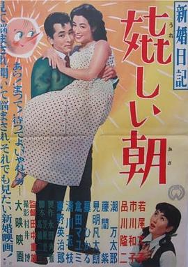 新婚日記 嬉しい朝封面图