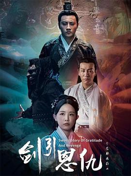剑引恩仇封面图