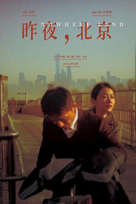 昨夜，北京封面图