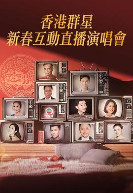 香港群星新春互动直播演唱会封面图
