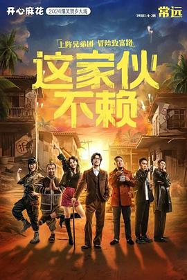 这家伙不赖封面图