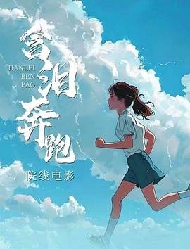 含泪奔跑封面图