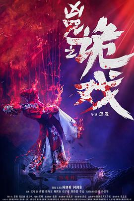 凶咒之诡戏封面图