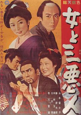 一个女人与三个恶人封面图