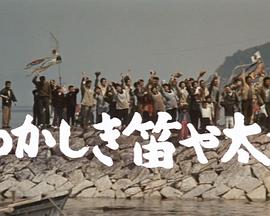 令人怀念的笛子与太鼓封面图