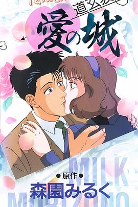 道玄坂·爱之城封面图