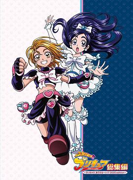 光之美少女总集篇 ～这怎么、可能～嘛！？ 2020版～封面图