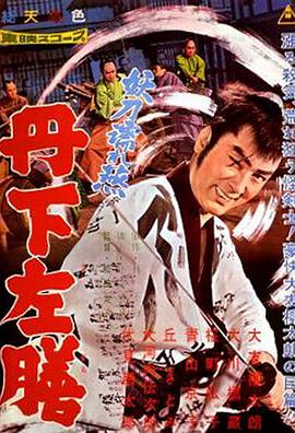 丹下左膳 妖刀濡燕封面图