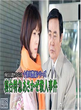 西村京太郎推理 十津川警部系列sp34「寝台特急 朝風 殺人事件」封面图