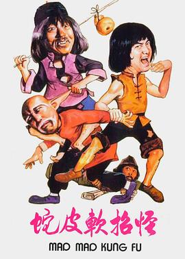 怪招軟皮蛇封面图