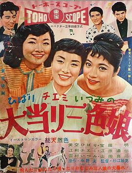 大当り三色娘封面图