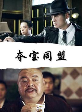 夺宝同盟封面图