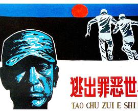 逃出罪恶世界封面图