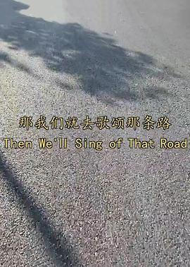 那我们就去歌颂那条路封面图