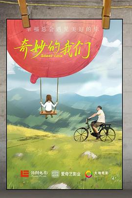 奇妙的我们封面图