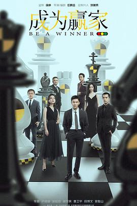 成为赢家封面图