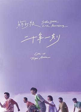 二十年一刻 Live BD封面图